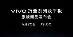 vivo折叠系列及平板旗舰新品发布会将于4月20日举行
