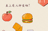 最强脑洞大开第3关攻略  桌上有几种食物