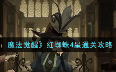 哈利波特魔法觉醒红蜘蛛4星怎么过  红蜘蛛4星通关攻略
