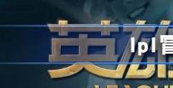 lpl冒泡赛赛程 lpl冒泡赛赛制规则介绍