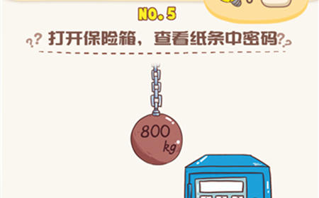 脑洞王者第5关攻略  打开保险箱查看纸条中密码