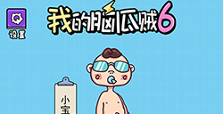 我的脑瓜贼6攻略  我的脑瓜贼6全关卡攻略大全