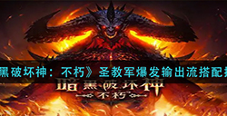 暗黑破坏神不朽圣教军爆发输出流怎么搭配  圣教军爆发输出流搭配推荐