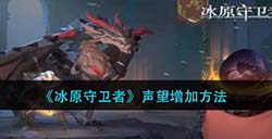 冰原守卫者声望怎么增加  声望增加方法