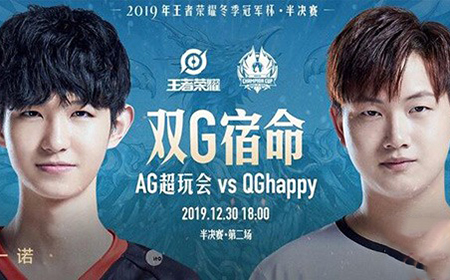 王者荣耀2019冬季冠军杯半决赛AG超玩会VS QG happy哪支队伍会赢?再现秋决宿命对决