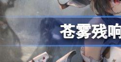 苍雾残响新手选什么角色 苍雾残响新手选择角色推荐
