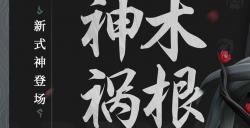 《决战平安京》全新守侍类式神「人面树」即将登场