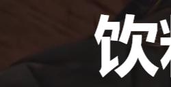 《剑星》饮料罐子01在哪里