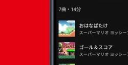 任天堂推出全新音乐App 任系游戏BGM随心听