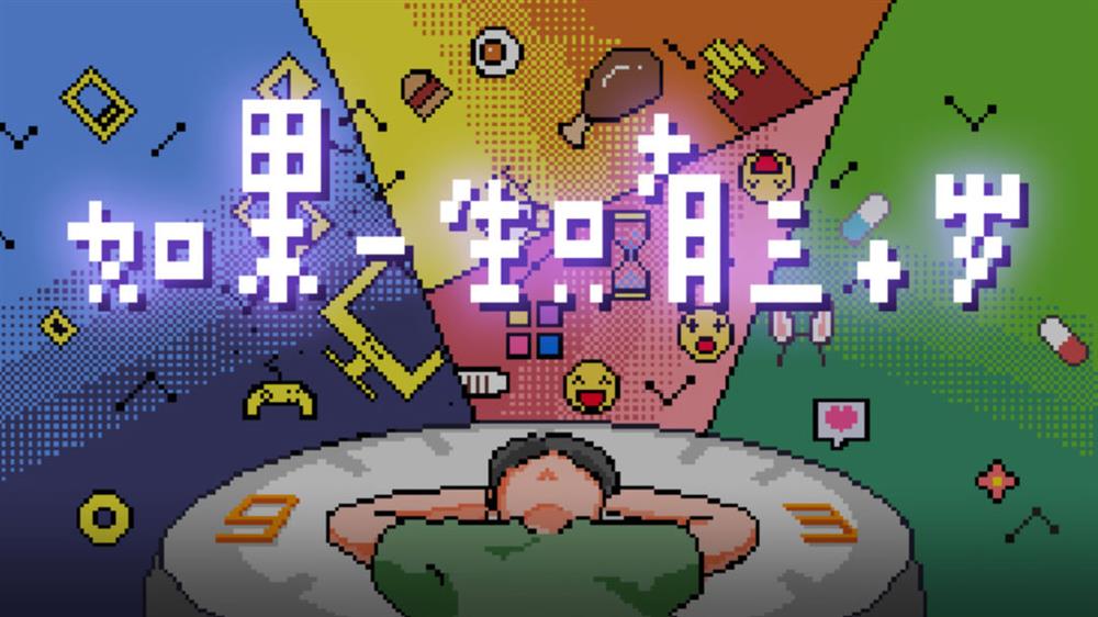 游戏日推荐  叙事向模拟游戏《如果一生只有三十岁》