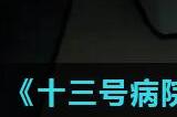 十三号病院第二章箱子打不开