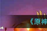 原神恒动械画第二天怎么通关 原神恒动械画第二天通关攻略