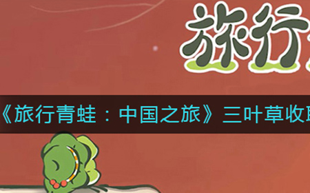 旅行青蛙中国之旅三叶草什么时候能收  三叶草收取时间