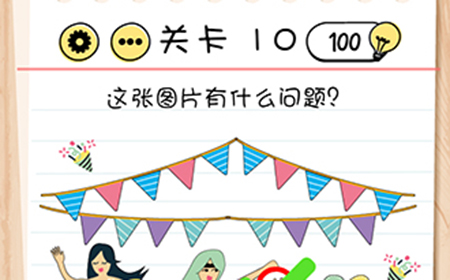脑力测试谜题急转‪弯第10关攻略  这张图片有什么问题