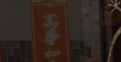 《猛鬼大厦2》下载安装教程介绍
