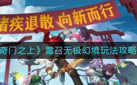奇门之上雷召无极幻境怎么玩  雷召无极幻境玩法攻略