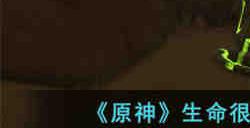 原神生命很神奇吧成就怎么达成 原神生命很神奇吧成就达成攻略
