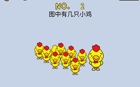 最强的脑洞第2关攻略  图中有几只小鸡