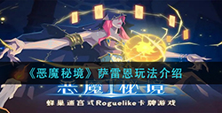 恶魔秘境萨雷恩怎么玩  萨雷恩玩法介绍