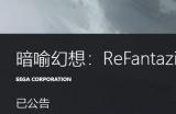 《暗喻幻想：ReFantazio》商店页信息更新 或将于10月11日发售