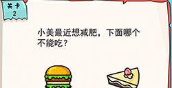 我的脑瓜贼6第2关攻略  小美最近想减肥下面哪个不能吃
