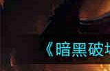 暗黑破坏神不朽卡奈魔盒怎么获取 卡奈魔盒获取方法