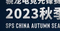 骁龙电竞先锋赛《使命召唤手游》中国区冠军将晋级手游大师赛巴西站