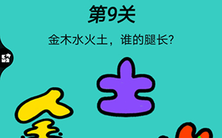 心战大师第9关攻略  金木水火土谁的腿长