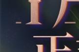 《火炬之光：无限》SS7赛季现已上线，翻开塔罗、直面宿命！