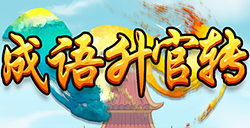 成语升官转答案  成语升官转答案大全