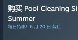 《泳池清洁模拟器》结束抢先体验完整版现已推出