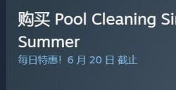 《泳池清洁模拟器》结束抢先体验 完整版现已推出