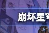 崩坏星穹铁道寒鸦突破材料爆料 寒鸦突破强化材料是什么