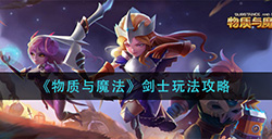 物质与魔法剑士怎么玩  剑士玩法攻略