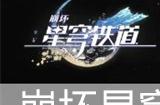 崩坏星穹铁道重返幽冥适合谁