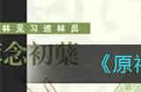 原神柯莱天赋突破材料有哪些 原神柯莱天赋突破材料一览