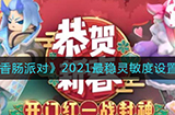 香肠派对灵敏度怎么设置  2021最稳灵敏度设置方法