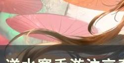 《逆水寒手游》奇遇夜雨两相别怎么做 汴京大吉奇遇夜雨两相别任务攻略
