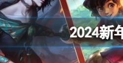 lol2024元旦活动有哪些 英雄联盟2024元旦福利一览