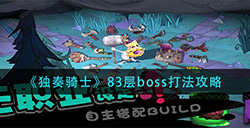 独奏骑士83层boss怎么打  83层boss打法攻略