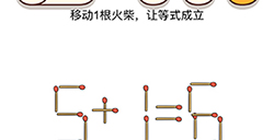 烧脑大师脑洞我最大第76关攻略  移动1根火柴让等式成立