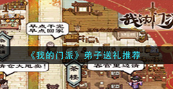 我的门派弟子送什么礼物比较好  弟子送礼推荐