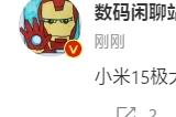 曝小米15起步价超过4000元 小米14是最后一次3999元