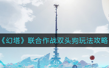 幻塔联合作战怎么过  联合作战双头狗玩法攻略