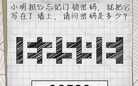 最囧游戏4第8关攻略  小明担心忘记门锁密码
