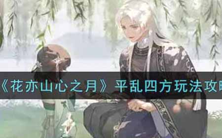 花亦山心之月平乱四方怎么玩  平乱四方玩法攻略