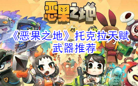 恶果之地托克拉天赋武器怎么选择  托克拉天赋武器推荐