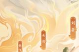 携《三国》,再兴霸业!益世界《这城有良田》&新版《三国》联动上线