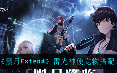 黑月Extend雷光神使应该怎么搭配宠物  雷光神使宠物搭配攻略