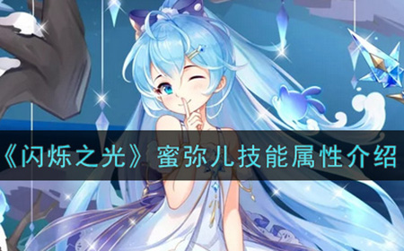 闪烁之光蜜弥儿技能怎么样  蜜弥儿技能属性介绍